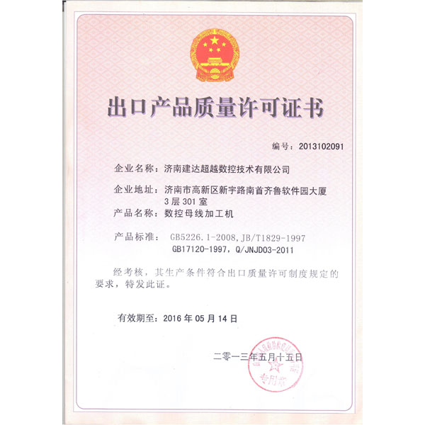 母線(xiàn)機(jī)-出口質(zhì)量許可證